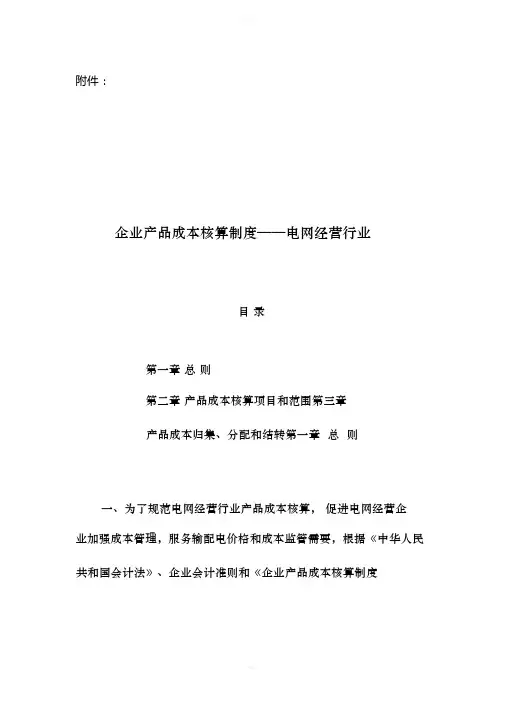 《企业产品成本核算制度——电网经营行业》(财会[2018]2号)(1)