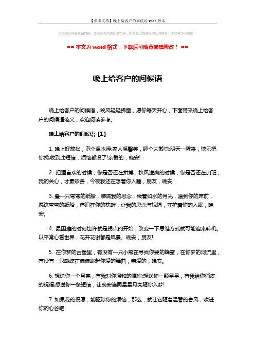 【参考文档】晚上给客户的问候语word版本 (6页)