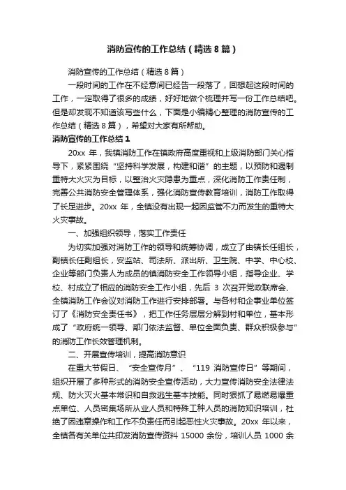 消防宣传的工作总结（精选8篇）