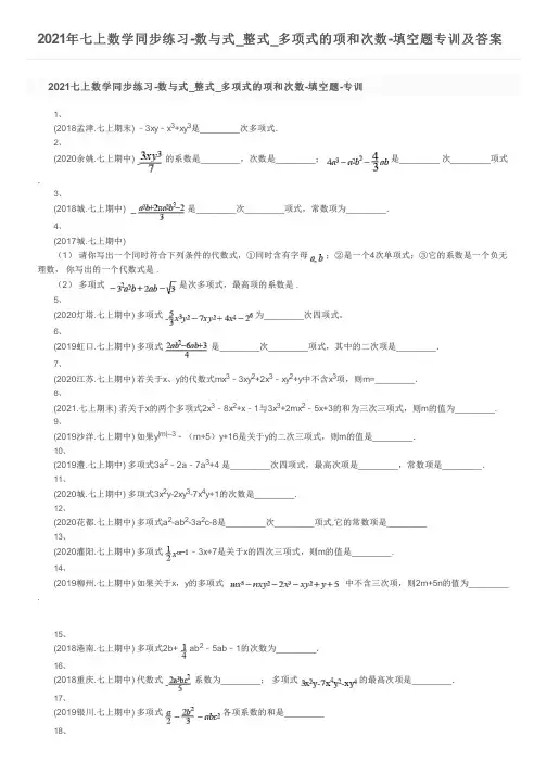 2021年七上数学同步练习-数与式_整式_多项式的项和次数-填空题专训及答案