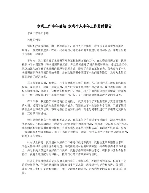 水利工作半年总结_水利个人半年工作总结报告