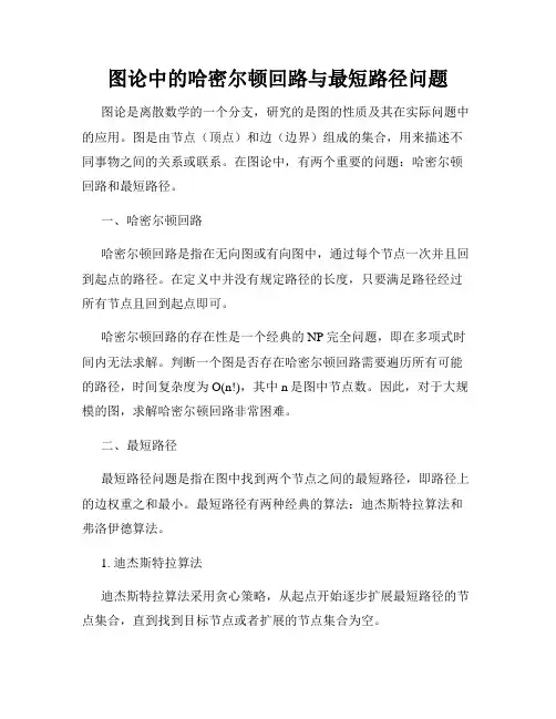 图论中的哈密尔顿回路与最短路径问题