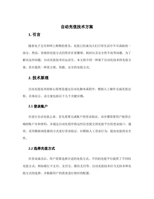 自动充值技术方案