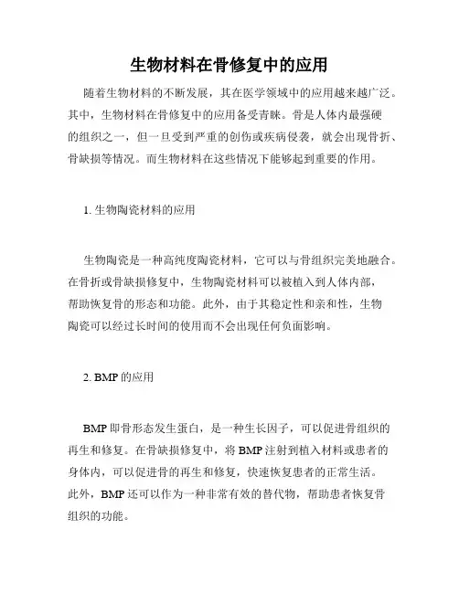 生物材料在骨修复中的应用