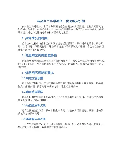 药品生产异常处理：快速响应机制