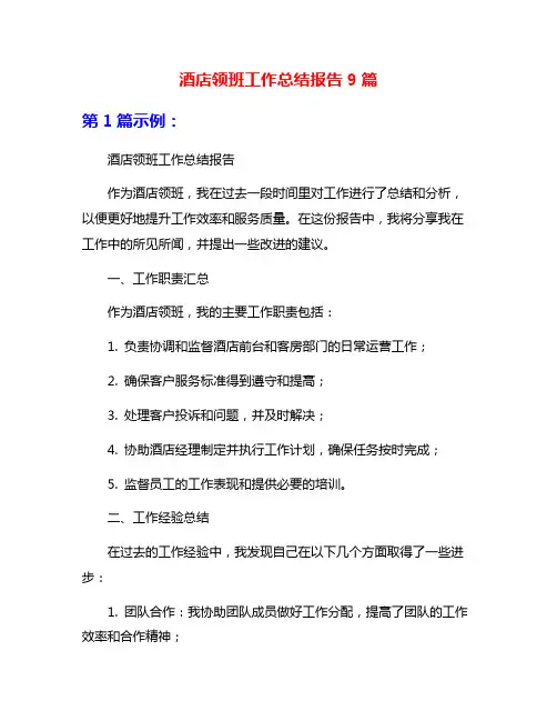 酒店领班工作总结报告9篇