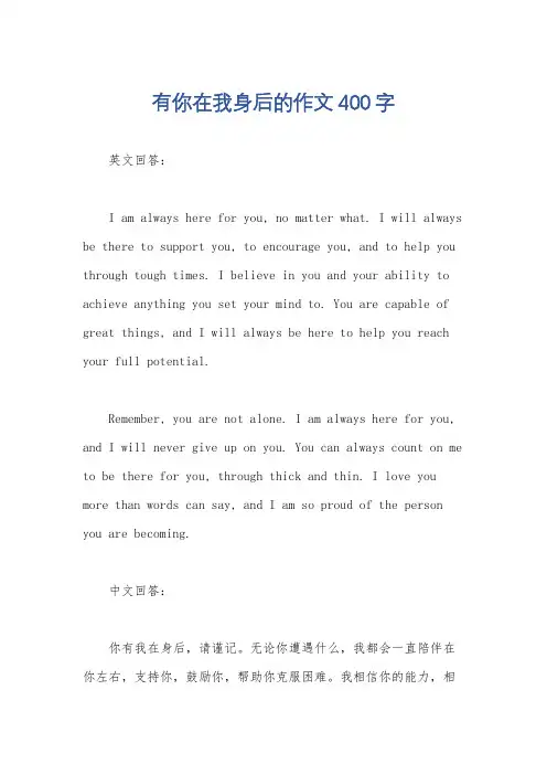有你在我身后的作文400字