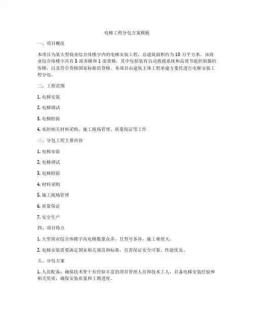 电梯工程分包方案模板