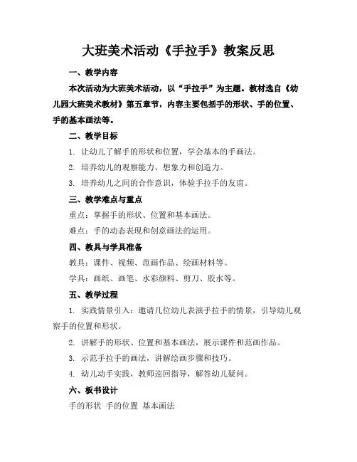 大班美术活动《手拉手》教案反思