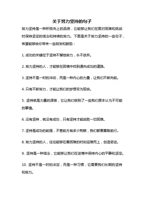关于努力坚持的句子
