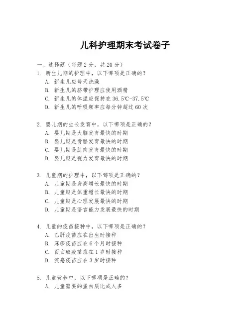 儿科护理期末考试卷子