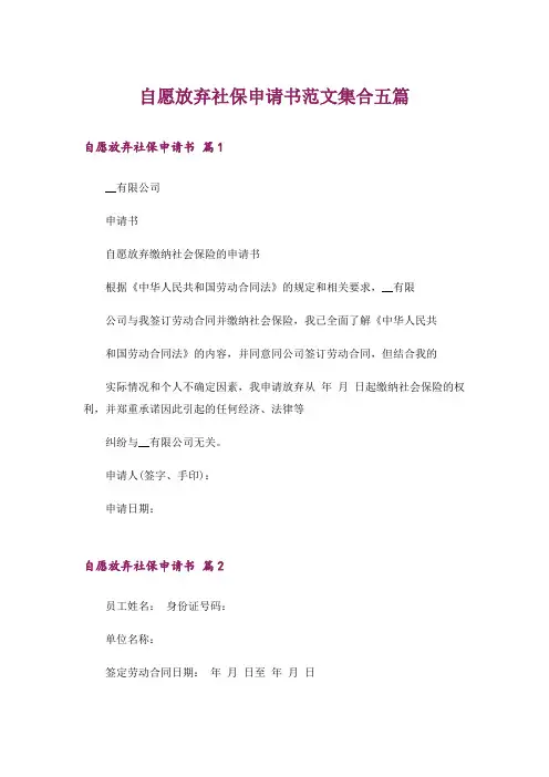 自愿放弃社保申请书范文集合五篇