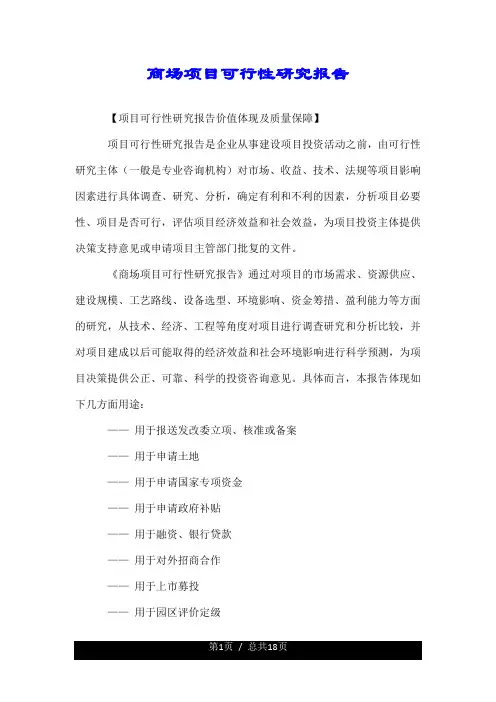 商场项目可行性研究报告.doc