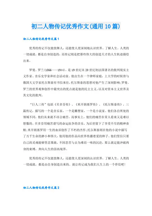初二人物传记优秀作文(通用10篇)