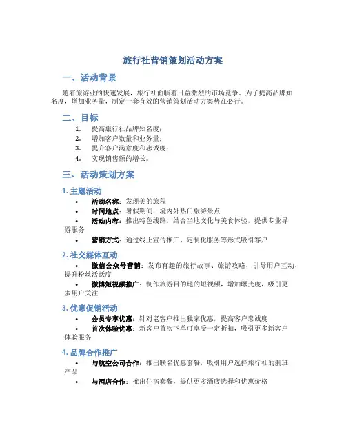 旅行社营销策划活动方案