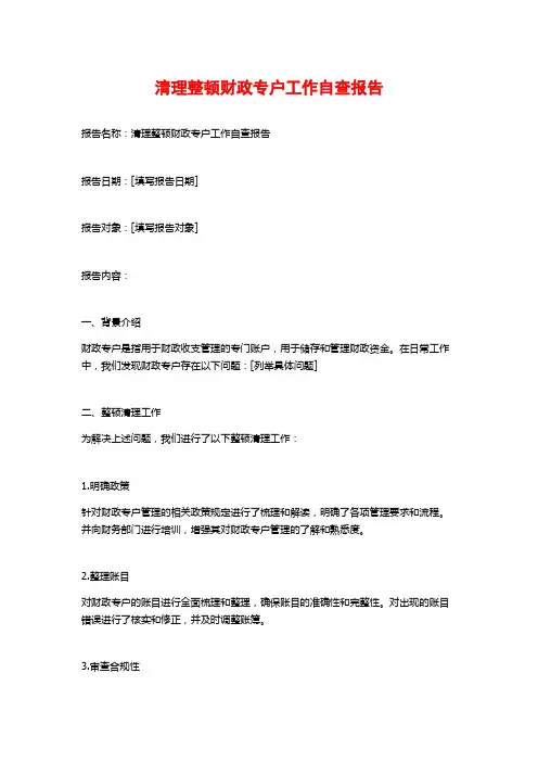 清理整顿财政专户工作自查报告