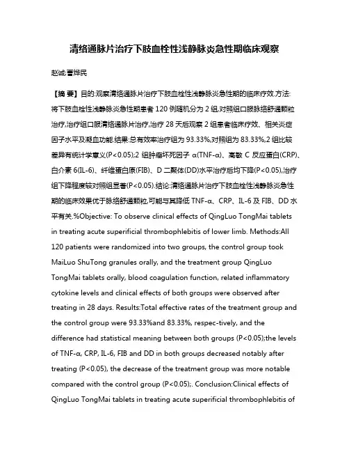 清络通脉片治疗下肢血栓性浅静脉炎急性期临床观察
