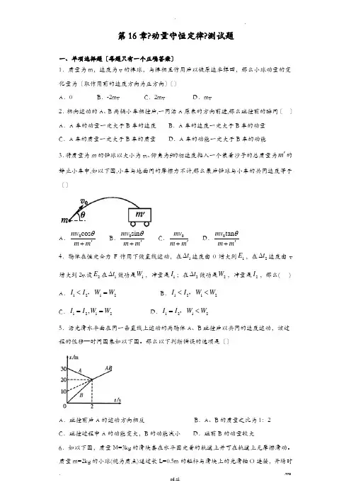 动量守恒定律测试题(含答案)