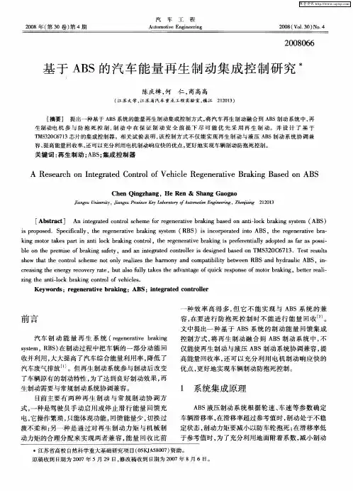 基于ABS的汽车能量再生制动集成控制研究