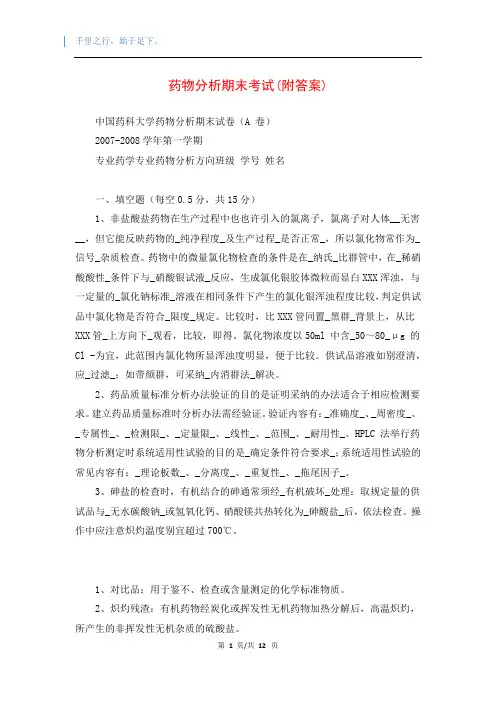 药物分析期末考试(附答案)