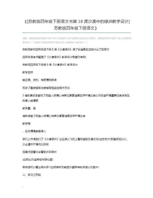 [苏教版四年级下册语文书第18课沙漠中的绿洲教学设计] 苏教版四年级下册语文