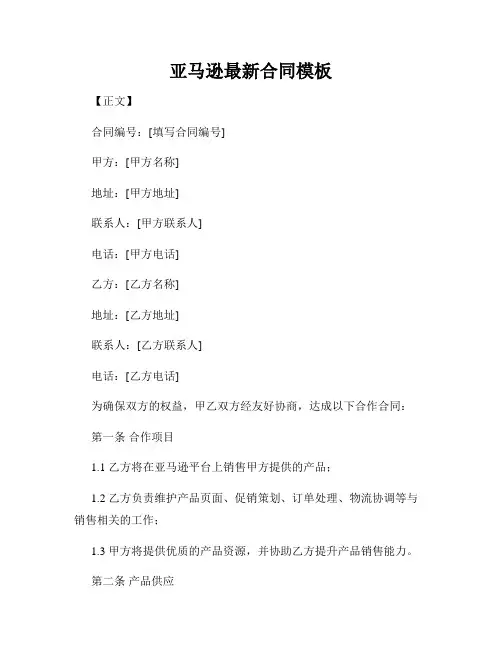 亚马逊最新合同模板
