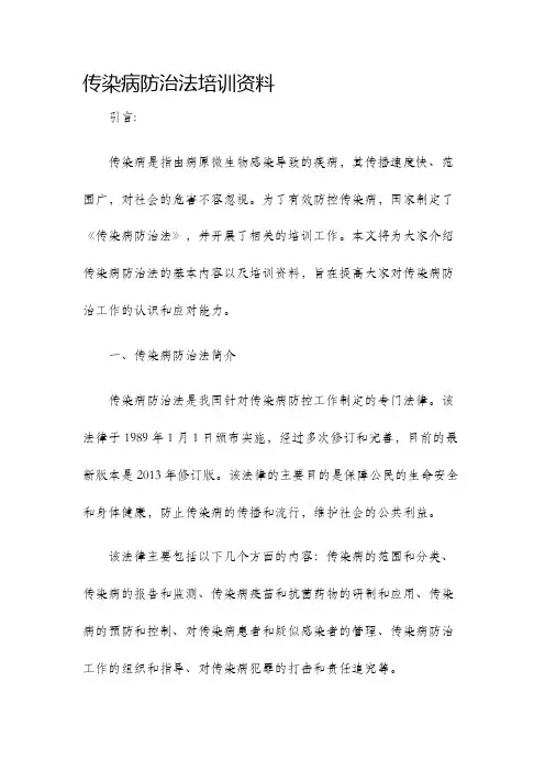 传染病防治法培训资料