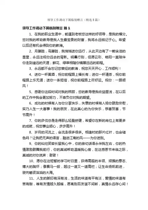 领导工作调动下属临别赠言（精选5篇）