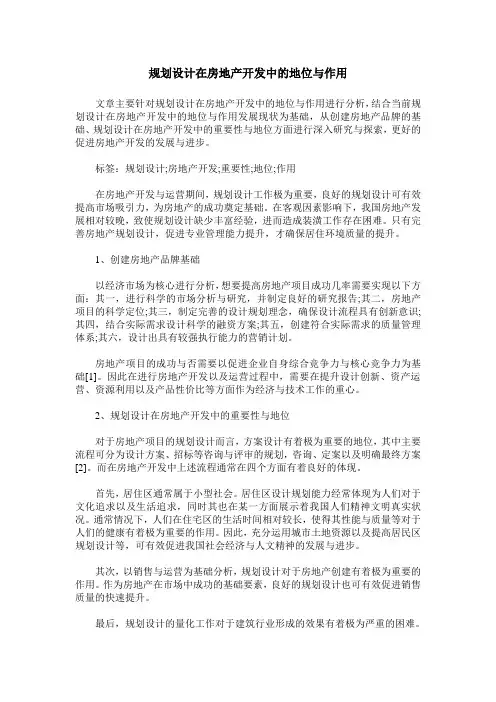 规划设计在房地产开发中的地位与作用