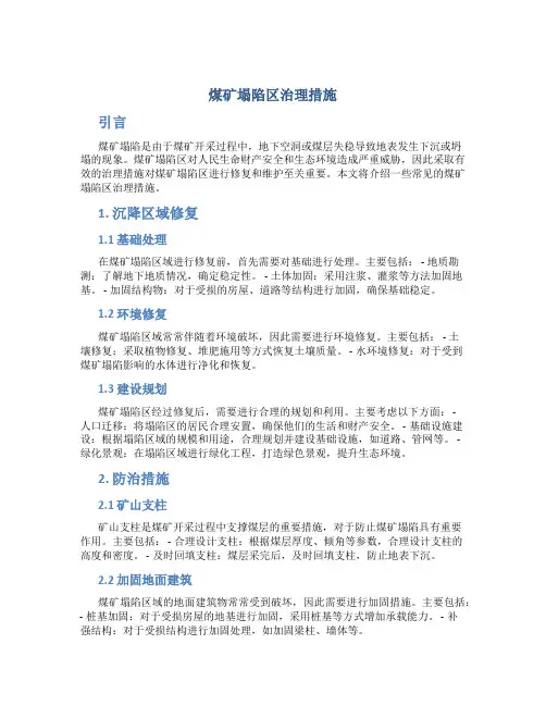 煤矿塌陷区治理措施