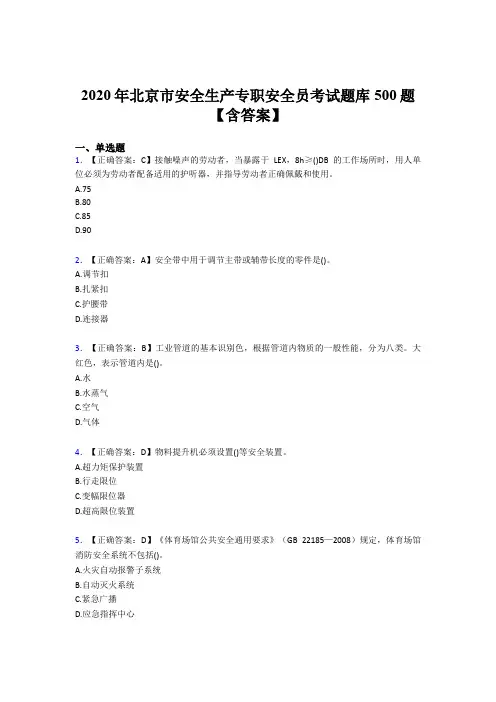 精选最新版2020年北京市安全生产专职安全员测试题库500题(含标准答案)