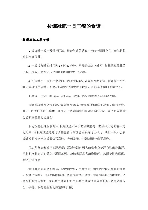 生活知识_拔罐减肥一日三餐的食谱