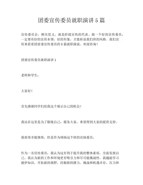 团委宣传委员就职演讲5篇
