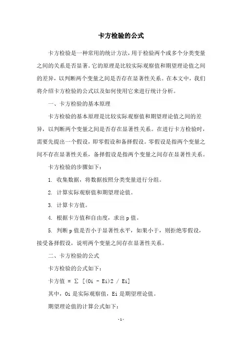 卡方检验的公式