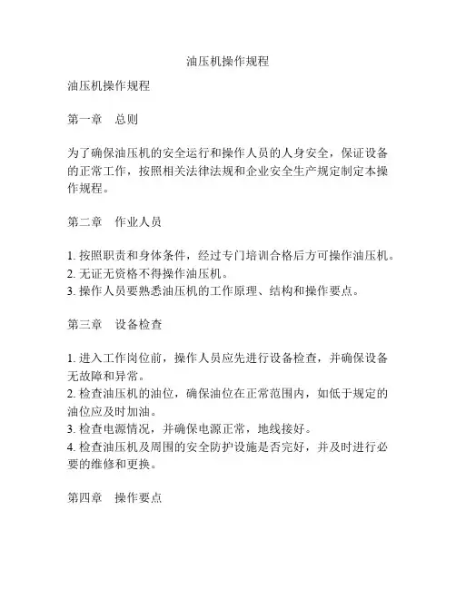 油压机操作规程