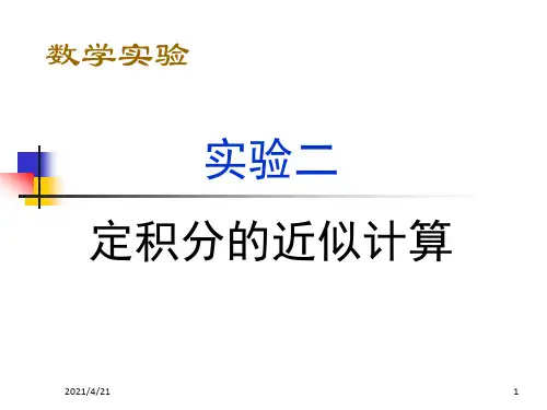 实验二：定积分的近似计算