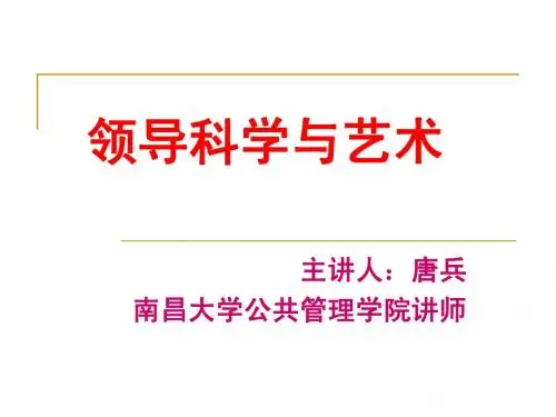 领导科学6