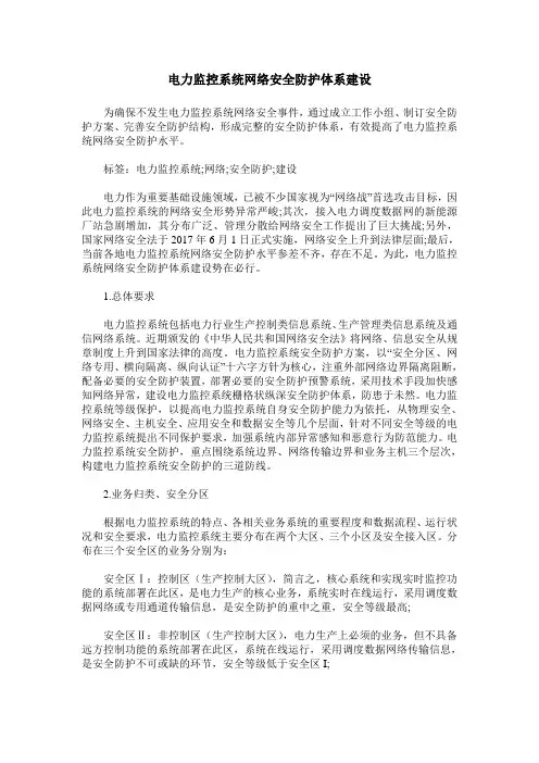 电力监控系统网络安全防护体系建设