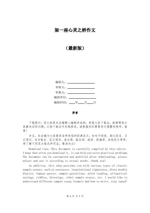 架一座心灵之桥作文