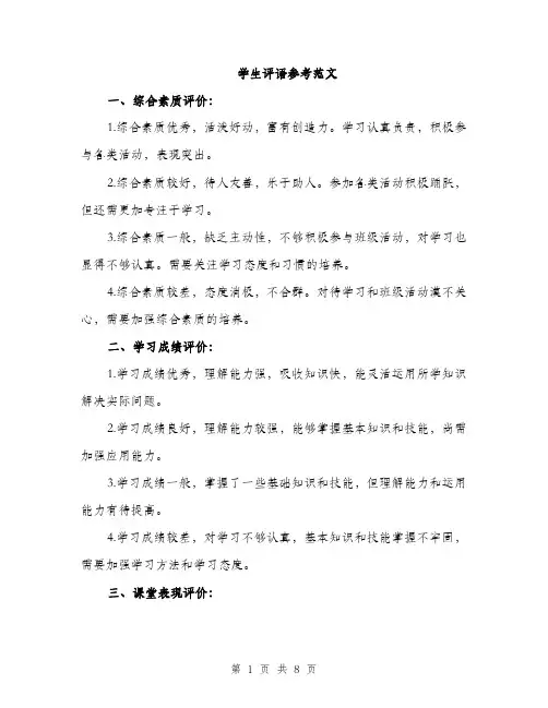 学生评语参考范文（三篇）