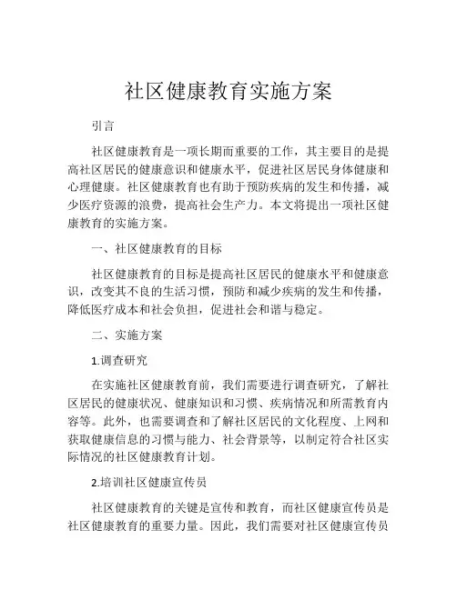 社区健康教育实施方案