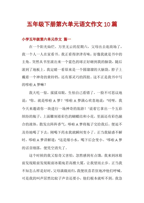 五年级下册第六单元语文作文10篇