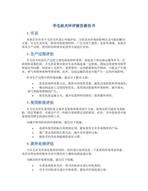 羊毛丝光环评报告报告书