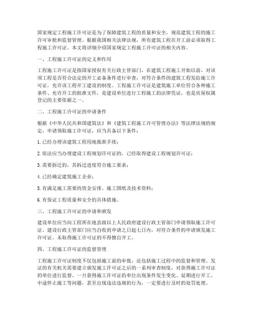 国家规定工程施工许可证