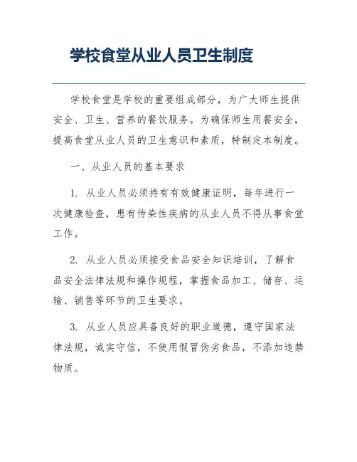 学校食堂从业人员卫生制度