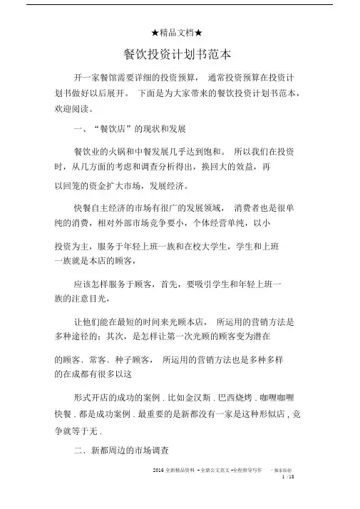 餐饮投资计划规划方案书标准范本.docx