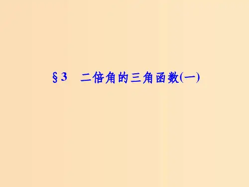 高中数学第三章三角恒等变形3二倍角的三角函数(一)北师大版必修4  
