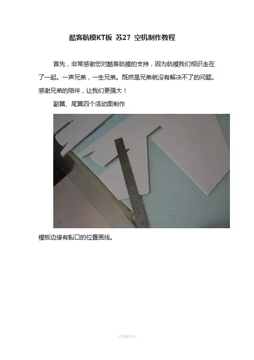 KT板-苏27-空机制作教程