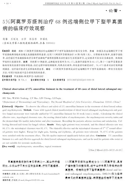 5%阿莫罗芬搽剂治疗68例远端侧位甲下型甲真菌病的临床疗效观察