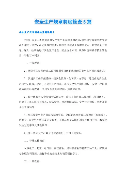 安全生产规章制度检查5篇